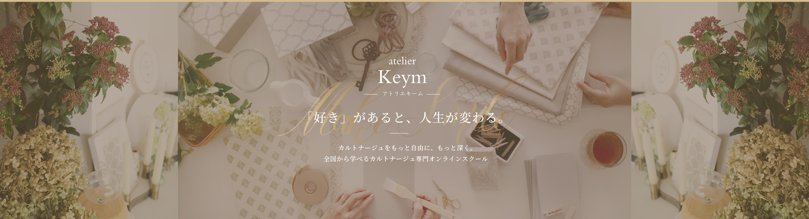 atelier Keym 「好き」があると、人生が変わる。