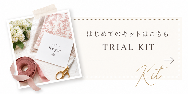 TRIAL KIT はじめてのキット