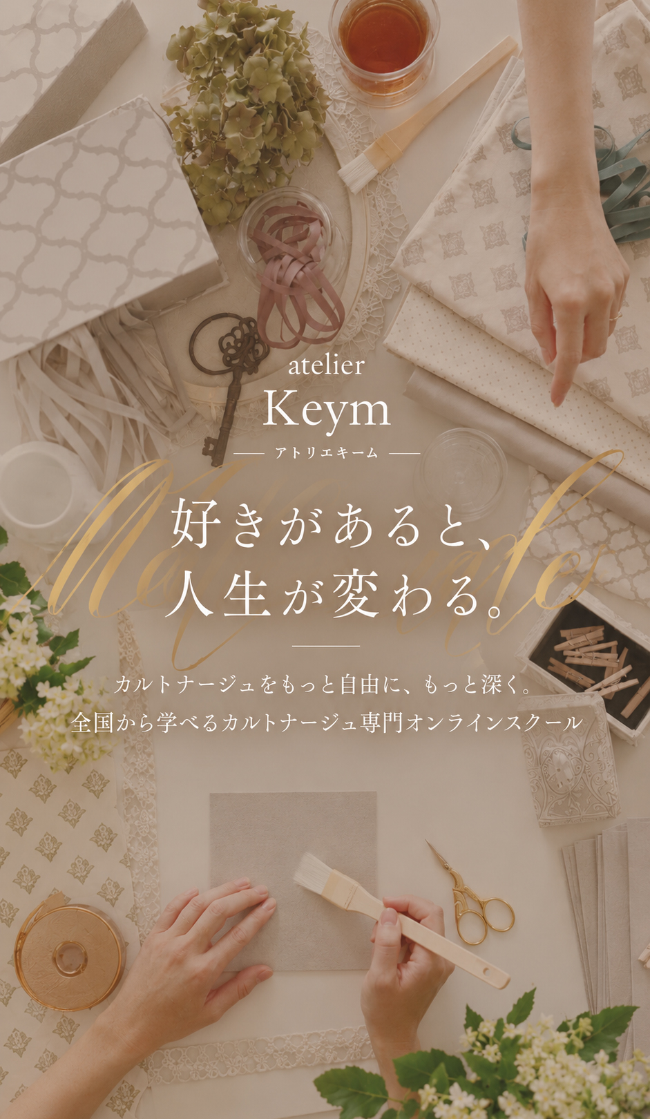 atelier Keym 「好き」があると、人生が変わる。
