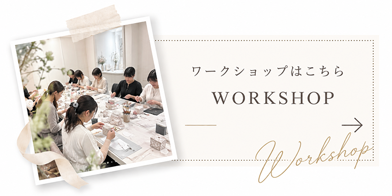WORKSHOP ワークショップ